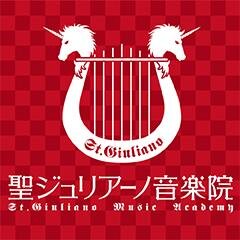 聖ジュリアーノ音楽院 Giuliano Music Twitter 聖ジュリアーノ音楽院 Giuliano Music Twitter