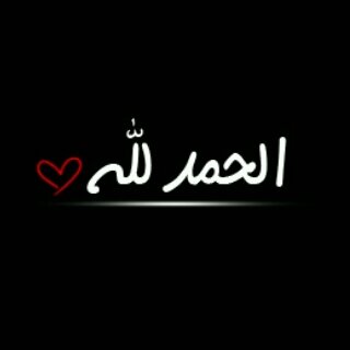 #ﺂستغفرﺂﻟﻟھ