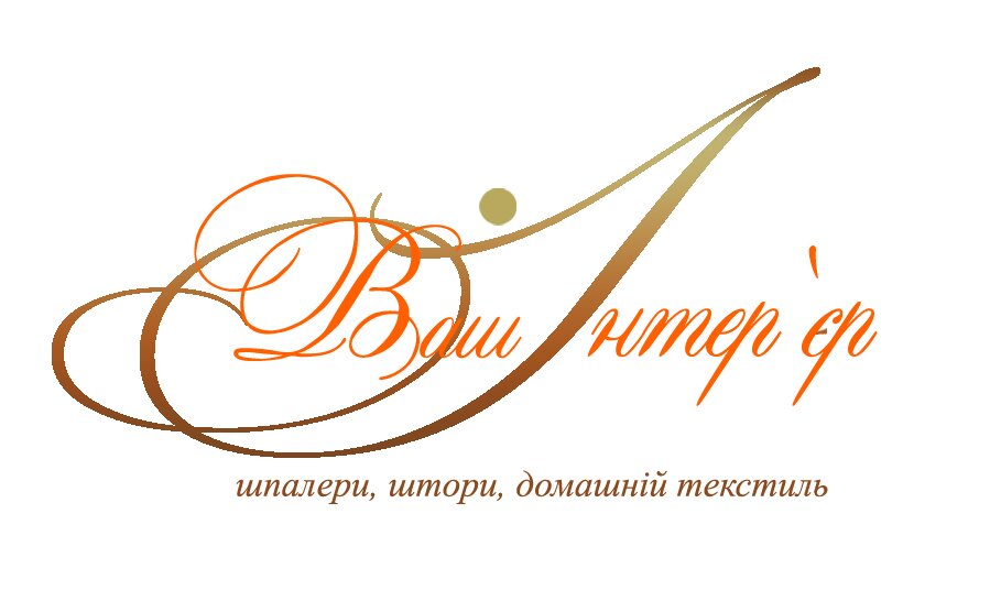 «Ваш інтер’єр» - це компанія, яка пропонує найширший вибір товарів, що стосуються дизайну інтер’єрів: шпалери, штори, гардини, світильники.