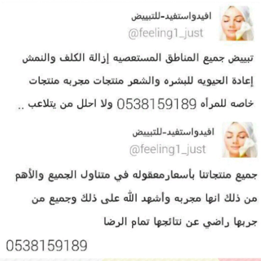 ‏‏‏‏‏‏تبييض البشره وجميع المناطق الحساسه (100 %) // تم تغيير الرقم اللي اخره 189 الی 0559952889