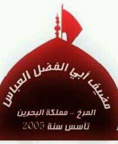 مضيف ابي الفضل العباس (ع)