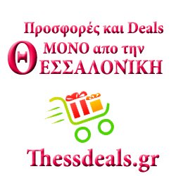 Deals , Προσφορές, Εκπτώσεις και Κουπόνια ΜΟΝΟ για τη πόλη της Θεσσαλονίκης!!