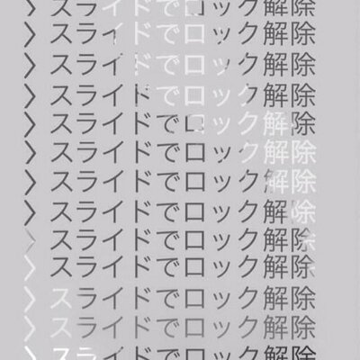 スライドでロック解除 今流行りの スライドロックで解除 を御堂筋君で作ってみたwwww N番煎じかわからんけど とにかく可愛いwwwwwwww Http T Co Tuz2qe8evq