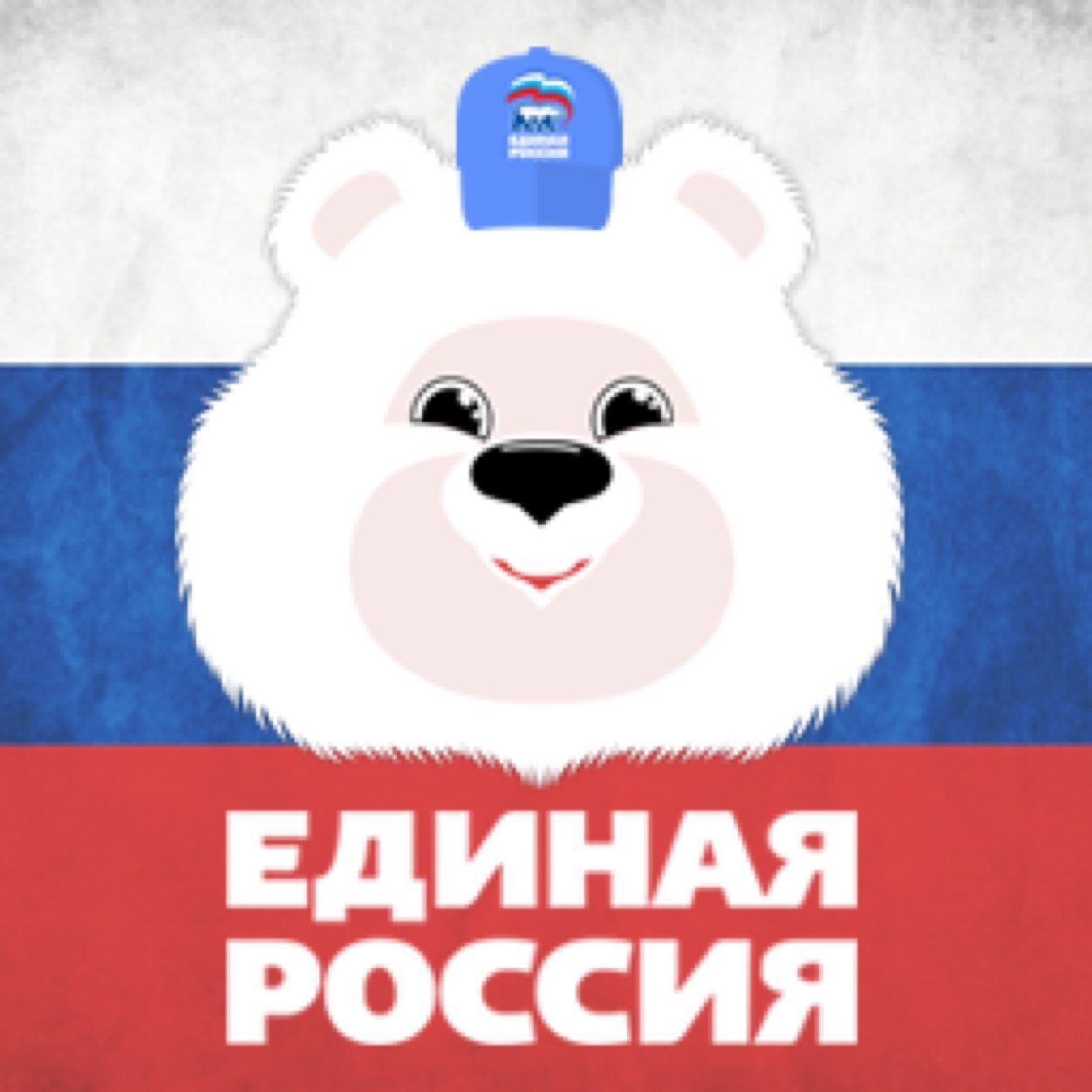 Официальный твиттер Марийского регионального отделения партии «Единая Россия»
