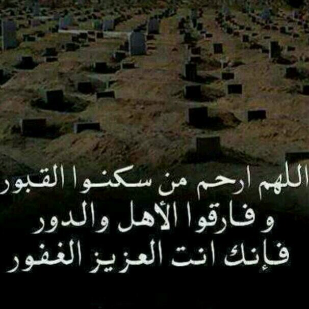‏‏‏‏اللهم ارحم موتانا وموتا المسلمين