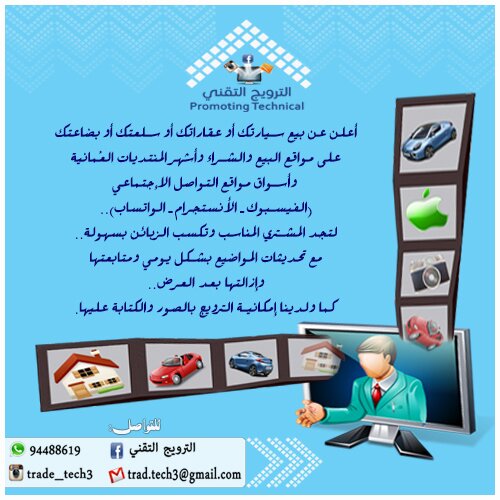 روج و أعلن عن سيارتك او عقارك او سلعتك على المنتديات و مواقع البيع و الشراء و وسائل التواصل الاجتماعي بأحتراف