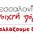Θεσ/νίκη ΑνοιχτήΠόλη