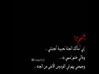 فتأهه فقدت أبيهاا ﯙأمهاا منذ وقت طوويل ربئ آارحمهم واغفر لهم ذنوبهم ونور قبرهم _ ربئ أرهم مكانهم في جنتك واجمعني بهم ئارب العالمين .حسابي صدقه لهم ولي ؤلا احبتي
