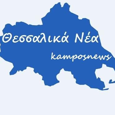 Βόλος, Καρδίτσα, Λάρισα, Σποράδες, Τρίκαλα... όλη η Θεσσαλία στον υπολογιστή σας ή στο κινητό σας! 
... από το 2009!