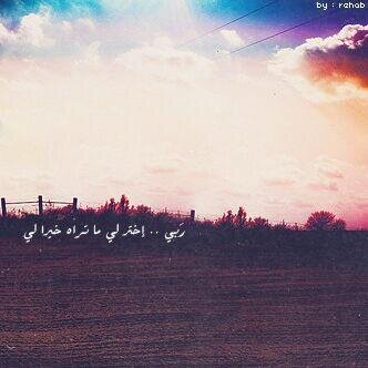 اللهم إنك عفو كريم تحب العفو فاعف عني           اللهم إعف عن أبي وأمي وأخواني وجميع المسلمين ..♥