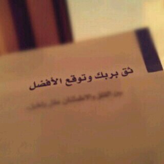 ‏علمت أن رزقي لن يأخذه غيري فارتاح قلبي ، وعلمت أن كل ما كتبه ربي هو الأفضل فاطمأنت نفسي ..