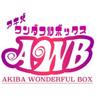 アキバワンダフルボックス (@akibawonbox) 's Twitter Profile