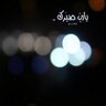 AmeertAldl3's profile picture. أنَاْ أُنثْىْ تُعَآنِقُ حُدودَ السَماءِ لاْ شَبِيهَ لـِ رَوحْيْ سِوايْ مَولُودَةٌ مِنْ رَحِم القَمَرْ ♥