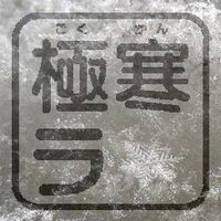 極寒ラボ@名古屋市科学館(非公式) (@gokukan_lab) 's Twitter Profile