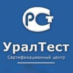 Центр сертификации Уралтест оказывает услуги по оформлению разрешительной документации государственного образца