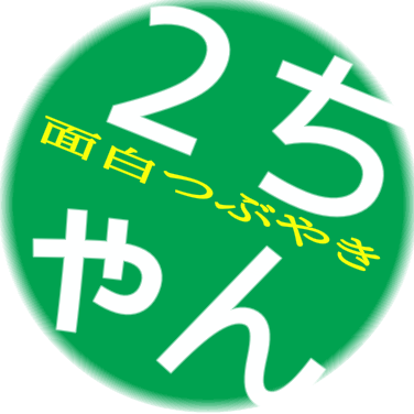 ２ちゃんまとめや・面白いことをつぶやいていきます。面白かったりしたらフォローお願いします。