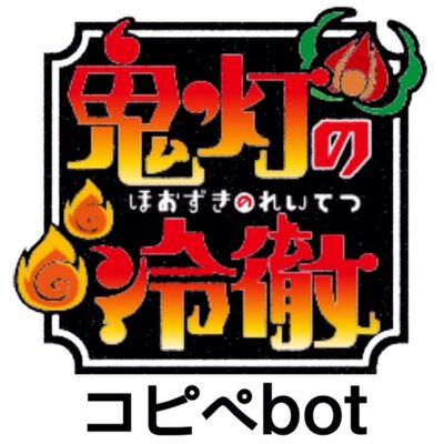 鬼灯の冷徹コピペbot Oni Tetu Bot Twitter