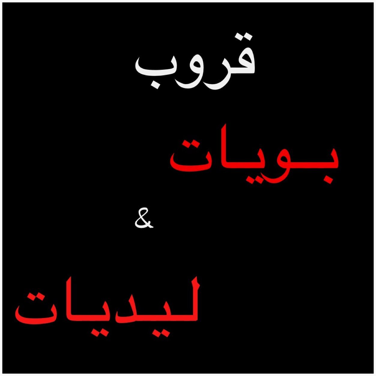 حساااب خاص للبويات & ليديات بس (شباب لا)