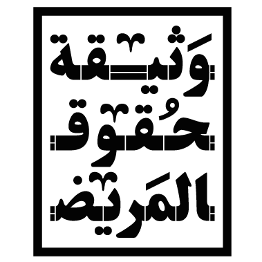 ⁰جه الوقت إننا نتفق على إيه هي حقوقنا كمرضى
http://t.co/TMQoiztHaC