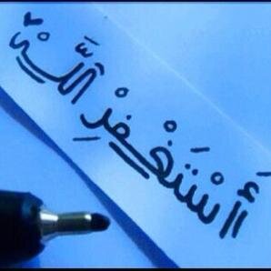 اللهم إغفرلي وللمسلمين والمسلمات الأحياء منهم والأموات