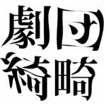 東京大学、東京女子大学の学生を中心とする劇団です。如月小春が東京女子大学在学中に創立。
新歓用アカウントはこちら→https://t.co/m3wcLPzw18