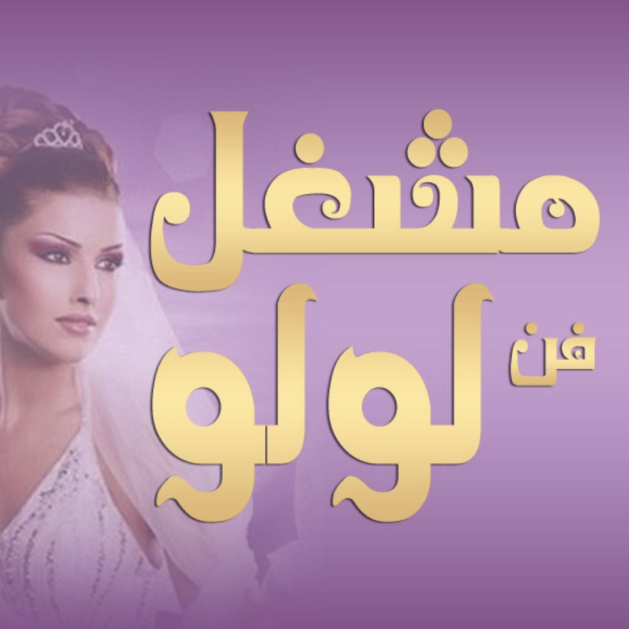 #مشغل_وصالون_فن_لولو - الرياض - حي المروج