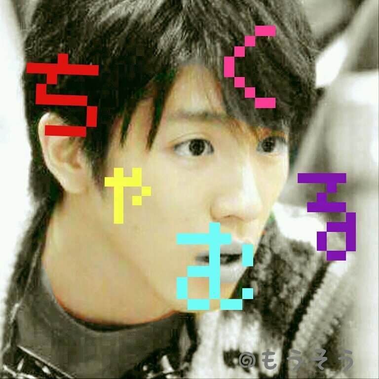 　　　関ジャニ∞の妄想ゆる~く流す垢です　　　　フォロバはゆっくりと確実に/過去の妄想はお気に入りに