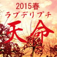 LoveDelivery作品プチ 天命  (@tenmei2015) 's Twitter Profile Photo
