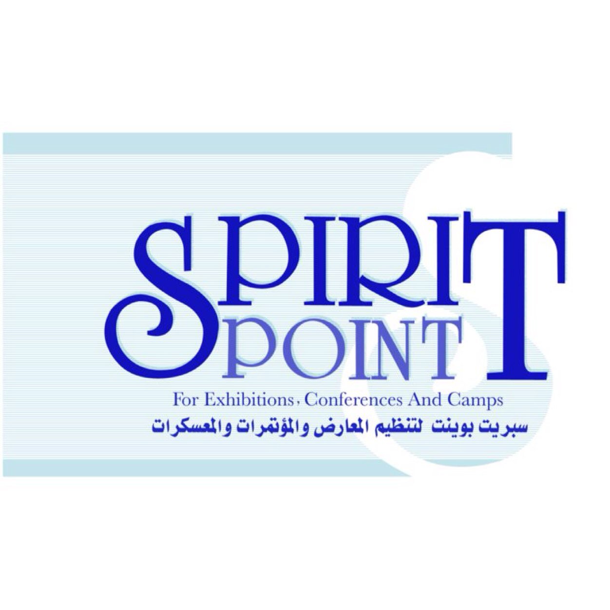For Exhibitions, Conferences and Camps لتنظيم المعارض والمؤتمرات والمعسكرات 
 Tel : 0096550680660 E-mail : Info@spirit-point.co