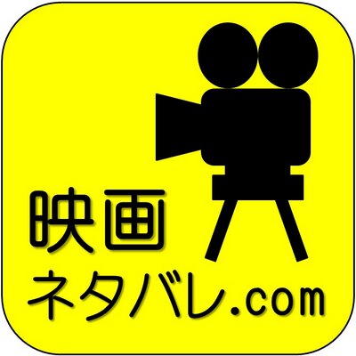 地味に役立つ映画のあらすじ Movienetabare Twitter 地味に役立つ映画のあらすじ Movienetabare Twitter