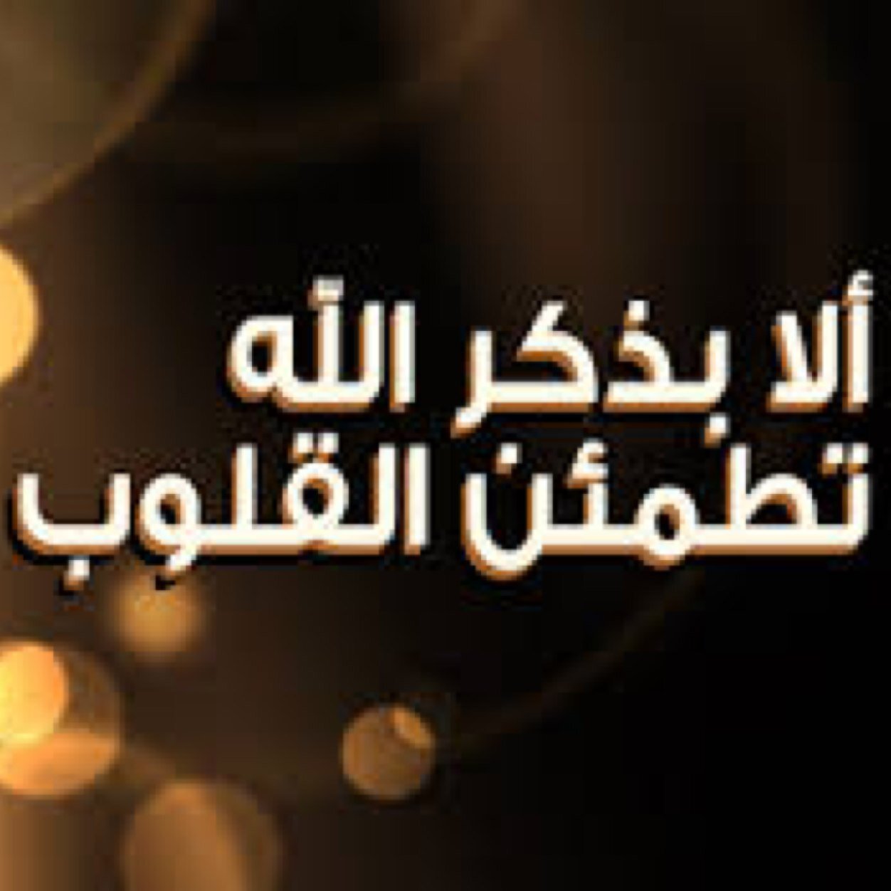 لَو يَعلمُ العَبدُ ما فيْ ( الذكرِ ) منْ شَرفٍ أمضى حَياتهُ بِتسبيحٍ وَتهليلٍ سبحَان الله وبحمدِه سُبحان العظيم ♥