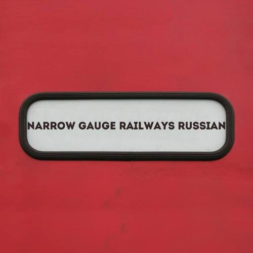 Narrow Gauge Railways Russian – 750mm. Welcome to our official Twitter page!

#rurailways #narrowgauge #railways