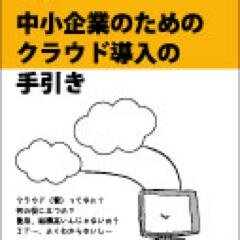 中小企業向けクラウド、マイナンバー、IoT、SNS、BigData、Fintechを活用したコンサルティングが専門です。商工会議所・大手企業・公益団体主催の経営者向けセミナーなどで年間50回以上の講演を行っています。著書『中小企業のためのクラウド導入の手引き』中小企業経営研究会刊。モットーは経営者が腹落ちするIT活用。