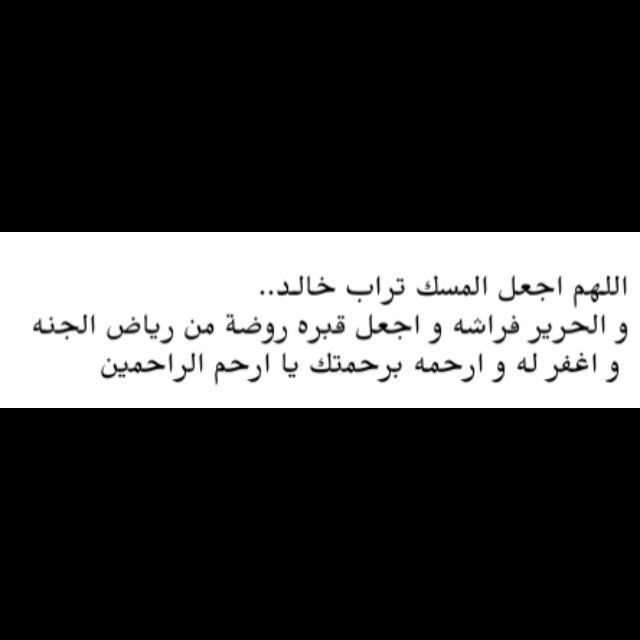 صدقه جاريه لمن رحلت روحه  جعلها ربي نورا تضيئ بها قبره باذن الله ♡  

#مرحوم_ياخالد_سعيد  
#خالد_سعيد_الطواله
#صدقه_لخالد_سعيد