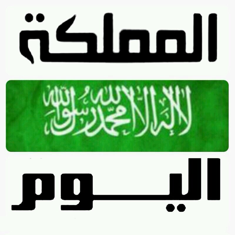 المملكة اليوم بوابة إلكترونية اخبارية شاملة، تصدر عن شركة المملكة اليوم لوسائل الاعلام المختلفة.
