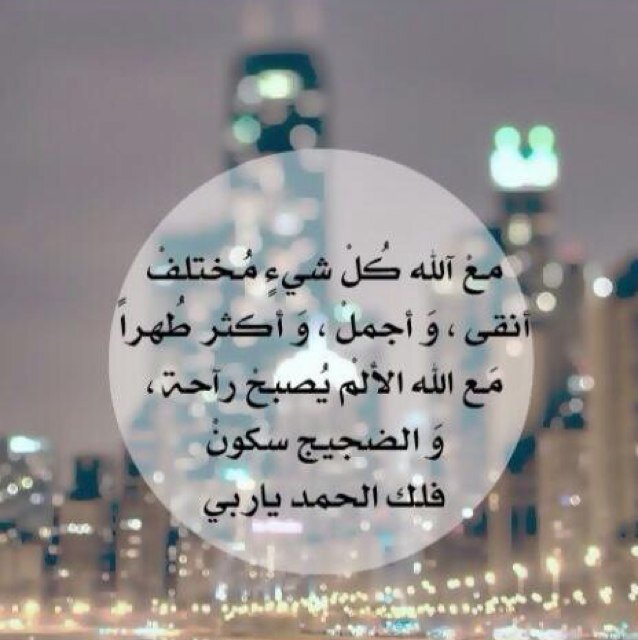 الحمدالله على ما مضى ، والحمدالله على ما أنا به الآن ، والحمدالله على ما سيأتي ، و الحمدالله على كل حال