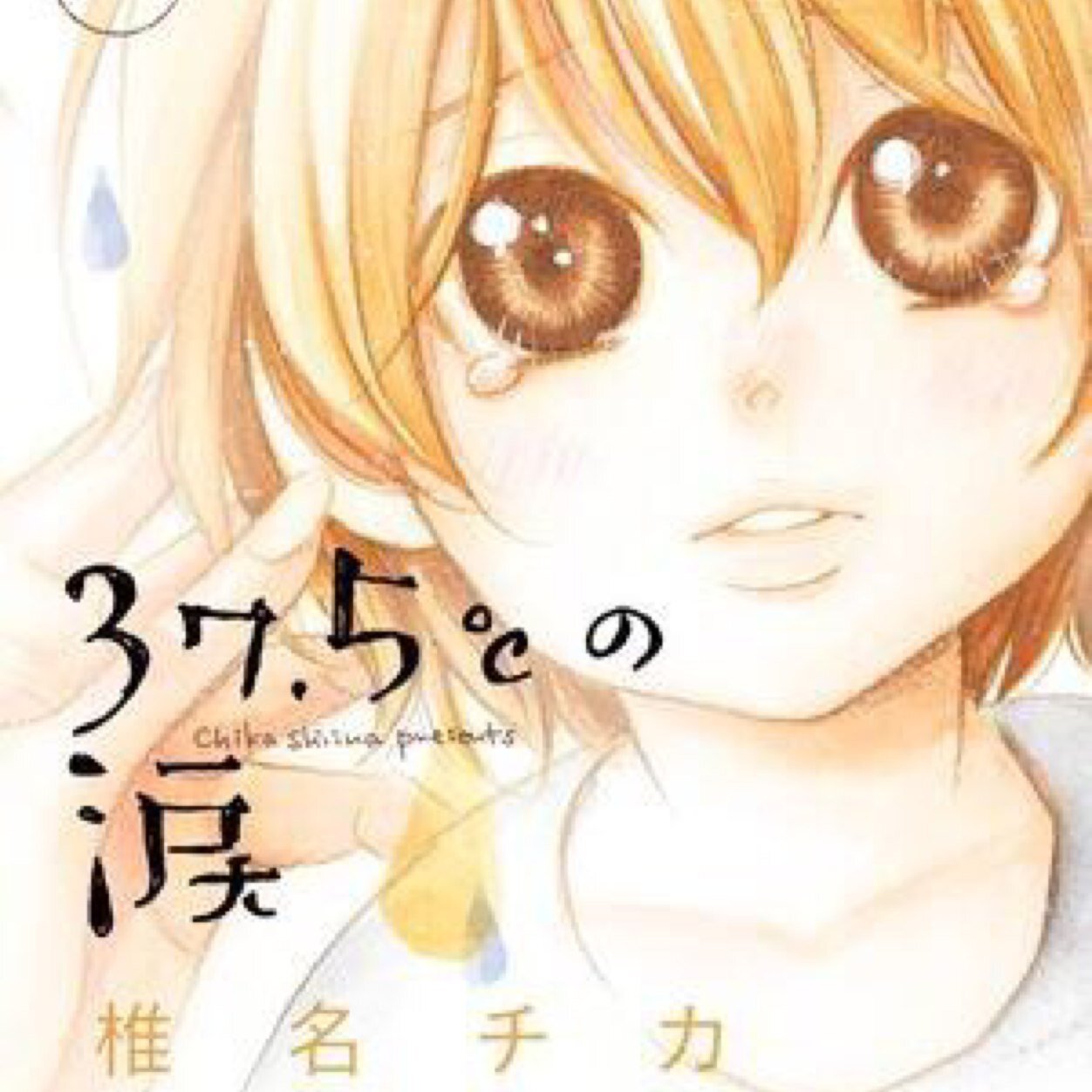 小学館のcheese！で病児保育士が主人公の「37.5℃の涙」（さんじゅうななど ごぶ のなみだ）を描いています。 37.5℃の涙 1〜23巻 発売中。 https://t.co/ttoMbaAQJb