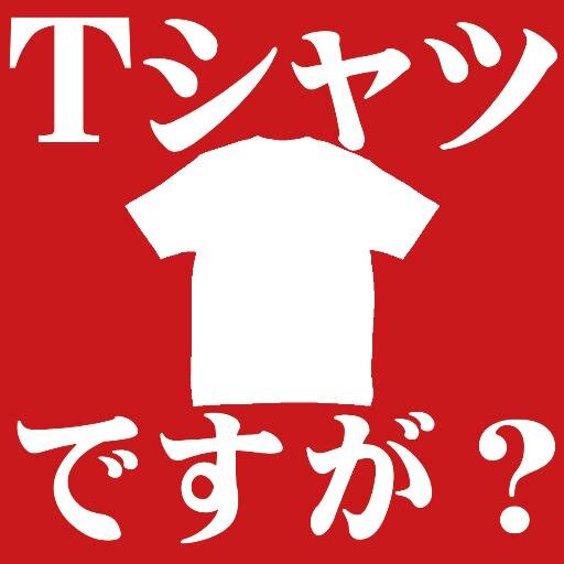 肩の力を抜いたデザインTシャツ販売ページ。 Tシャツ好きが集まって、毎日（365日）１デザインTシャツをアップ。 随時デザイナー様を募集中です！