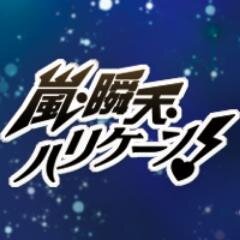 『嵐・瞬天・ハリケーン！』告知アカウントさんのプロフィール画像