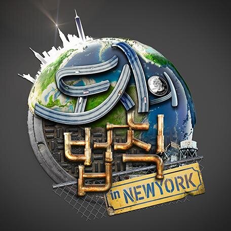 lawofthecity's profile picture. 대도시 콘크리트 정글에서 생활의 법칙을 깨달아라! SBS 도시의 법칙 in 뉴욕
매주 수요일 밤 11시 15분