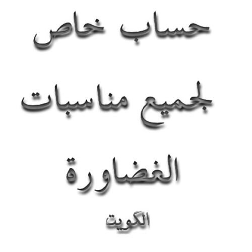 الحساب الاول الرسمي للغضاورة 
في دولة الكويت
 ( جميع المناسبات )
 #افراح #ترقيات #عزاء #مناسبات
#اخبار #تخريج
ارسل منشن او خاص 


حساب الانستغرام @ alghadhouri2