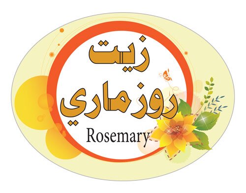 زيت روزماري لتطويل وتنعيم وتقوية وتكثيف الشعر طبيعي 100% خالي من زيت الحشيش والزيوت الهندية آمن بإذن الله كما يضيف لمعان وبريق للشعر والتجربة خير برهان