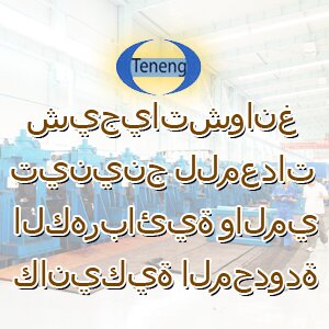 شيجياتشوانغ تينينج للمعدات الكهربائية والميكانيكية المحدودة متخصص في خط إنتاج الأنابيب الملحومة ا