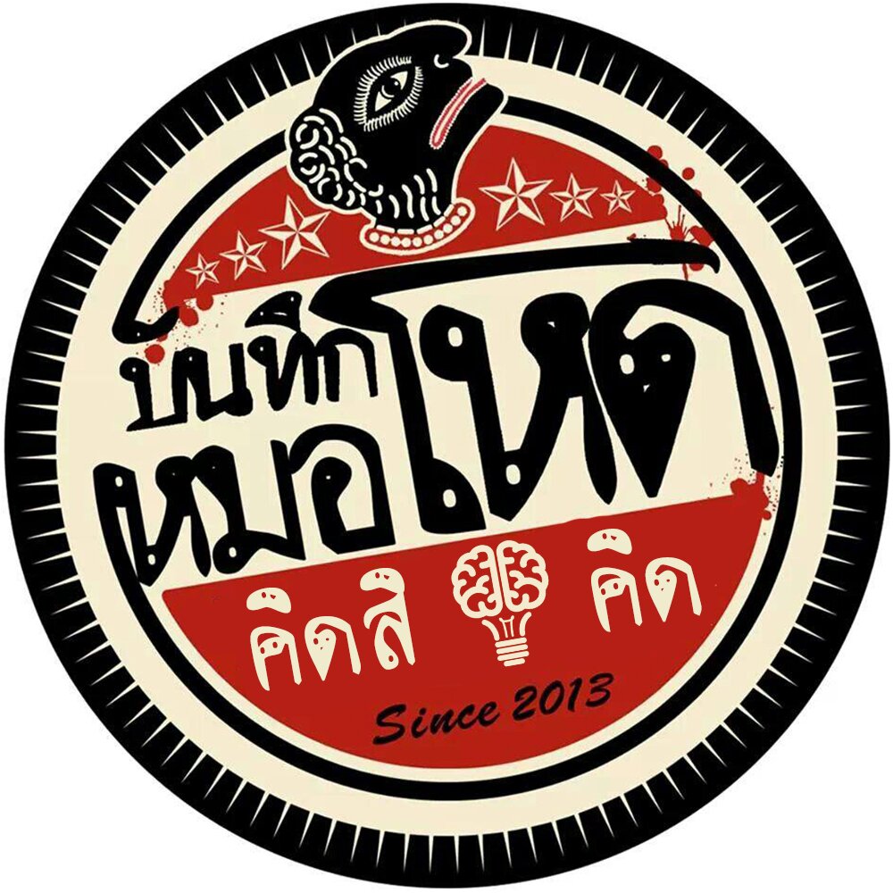 การแพทย์แบบโหดมันส์ฮา แฝงความรู้ความอาฆาต