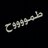 طمووووح