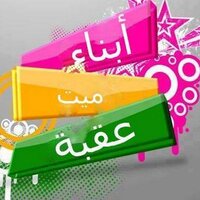 أبناء ميت عقبة  (@topvipzamelk) Twitter profile photo