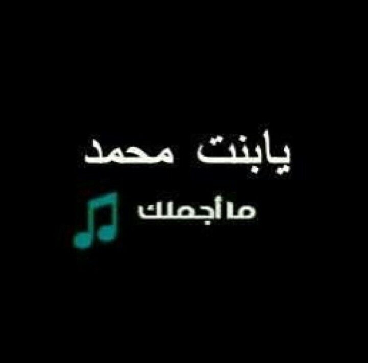 ‏‏قولوا إن جا يبينى عقب هالفراقى يزور فى متحف العشاق...تمثالى!
