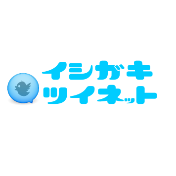 石垣島に来られた、観光客の皆さんをツイート!ほか、店舗情報など、これから石垣島へ来られる方へ、タメになる情報も発信!!イシガキツイネットで石垣島と繋がろう♪