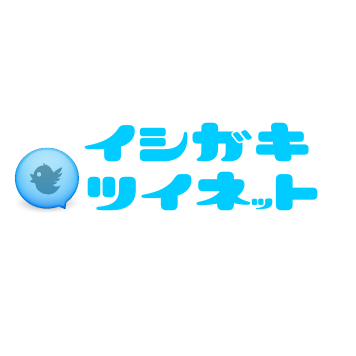 石垣島に来られた、観光客の皆さんをツイート！ほか、店舗情報など、これから石垣島へ来られる方へ、タメになる情報も発信！！イシガキツイネットで石垣島と繋がろう♪