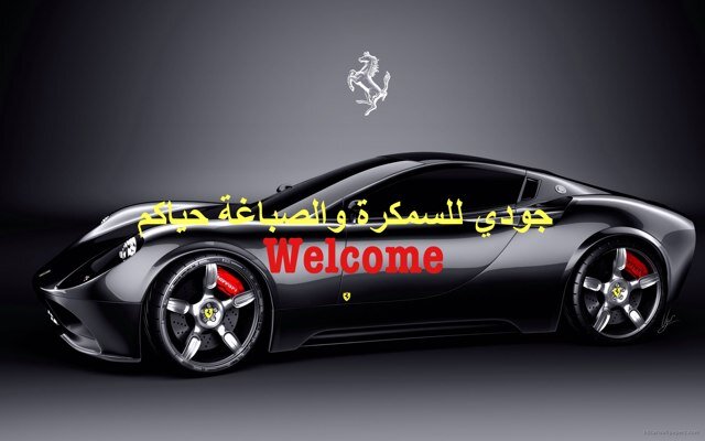 molobhbh's profile picture. كراج جودي للسمكرة وصباغة السيارات سلماباد شارع الاهلية للتامين للتواصل عبر خدمة تسعير تصليح السيارة عبر الواتساب 33956200